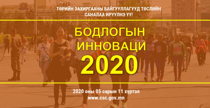 bodlogiin-innovation-2020